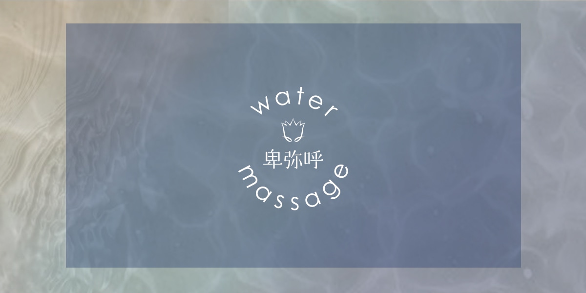 Watermassage